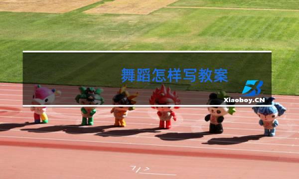 舞蹈怎样写教案图片