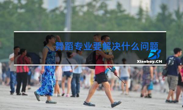舞蹈专业要解决什么问题图片