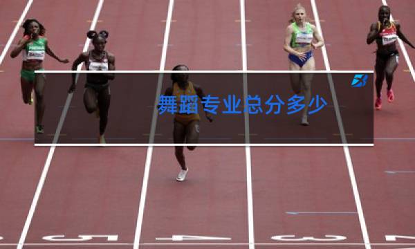 舞蹈专业总分多少