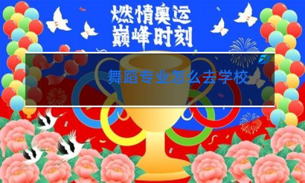 舞蹈专业怎么去学校图片