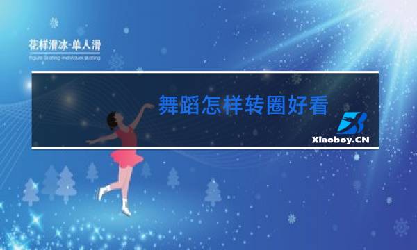 舞蹈怎样转圈好看