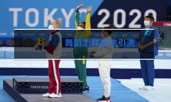 舞蹈怎样招生引流