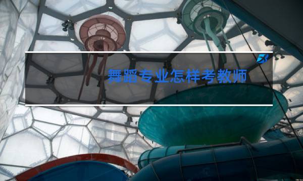 舞蹈专业怎样考教师图片
