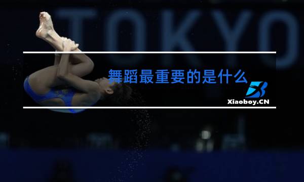 舞蹈最重要的是什么
