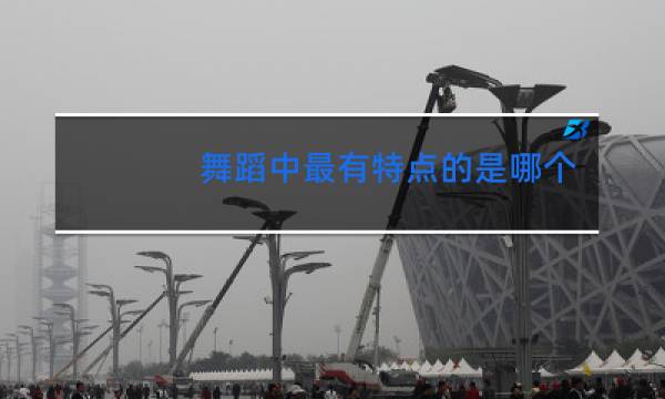 舞蹈中最有特点的是哪个图片