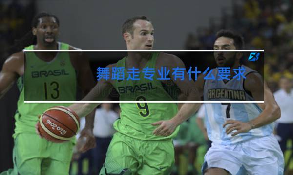 舞蹈走专业有什么要求