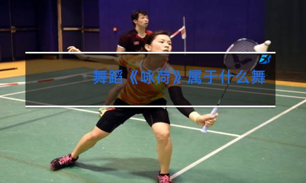 舞蹈《咏荷》属于什么舞