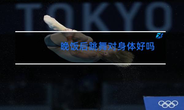 晚饭后跳舞对身体好吗