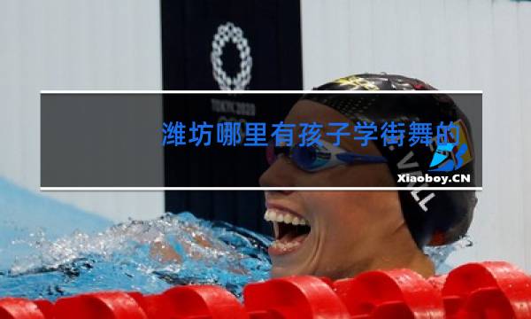 潍坊哪里有孩子学街舞的