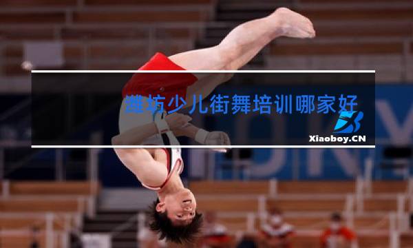 潍坊少儿街舞培训哪家好