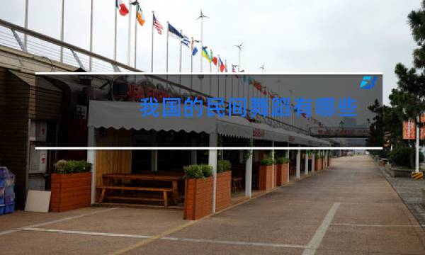 我国的民间舞蹈有哪些