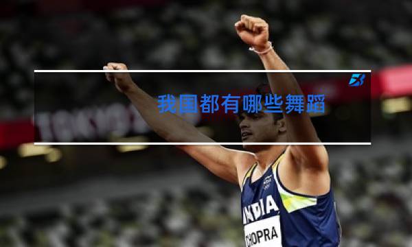 我国都有哪些舞蹈