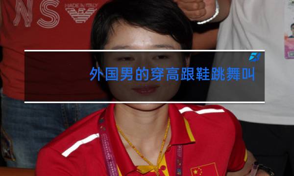 外国男的穿高跟鞋跳舞叫什么名字电影