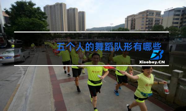 五个人的舞蹈队形有哪些