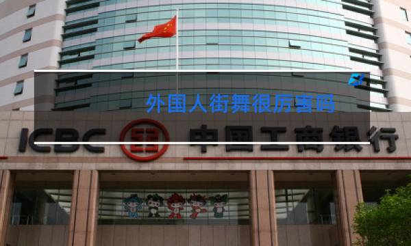 外国人街舞很厉害吗