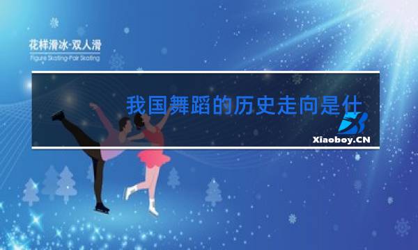 我国舞蹈的历史走向是什么