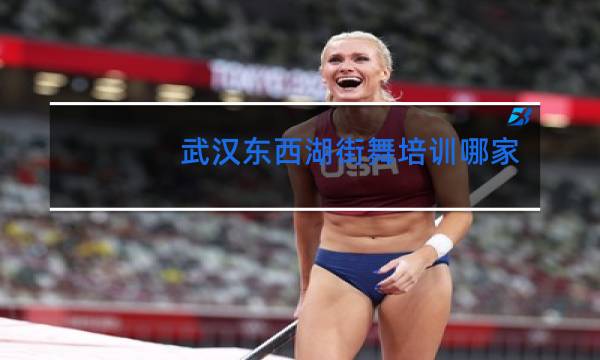 武汉东西湖街舞培训哪家好