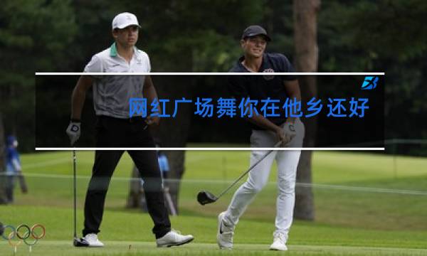 网红广场舞你在他乡还好吗