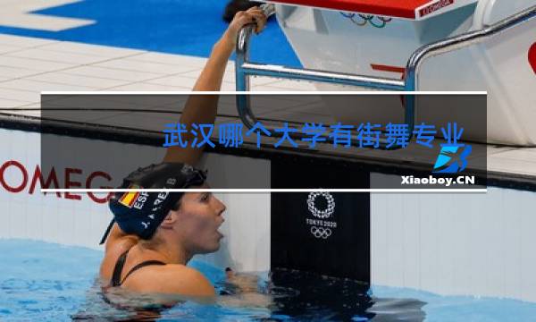 武汉哪个大学有街舞专业