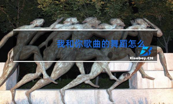 我和你歌曲的舞蹈怎么