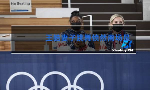 王皓妻子跳舞愤然离场是哪一期