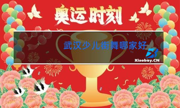 武汉少儿街舞哪家好图片