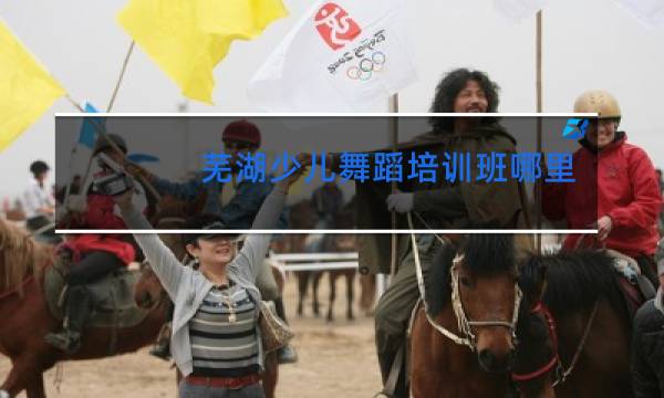 芜湖少儿舞蹈培训班哪里好