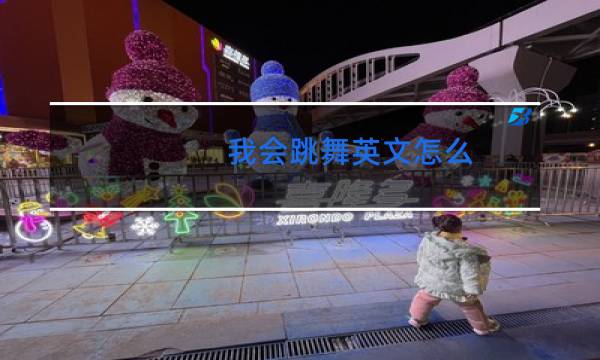 我会跳舞英文怎么图片
