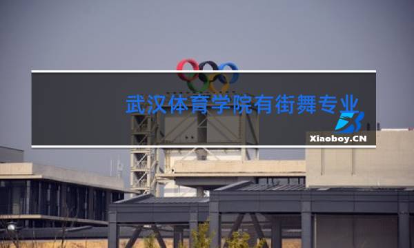武汉体育学院有街舞专业吗
