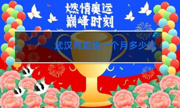 武汉舞蹈班一个月多少钱