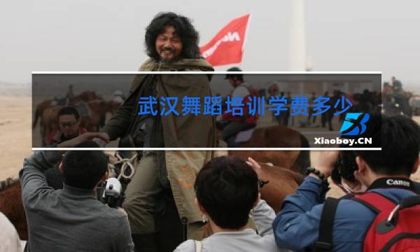 武汉舞蹈培训学费多少图片