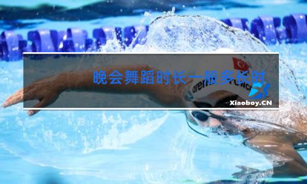 晚会舞蹈时长一般多长时间图片