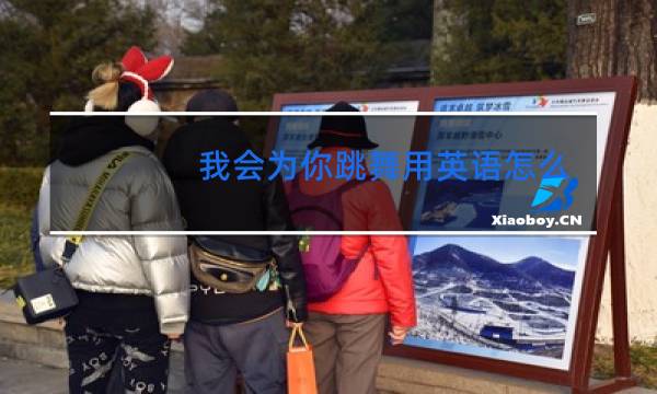 我会为你跳舞用英语怎么说图片