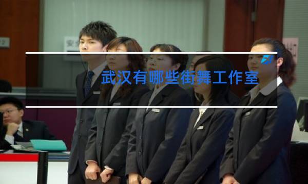 武汉有哪些街舞工作室