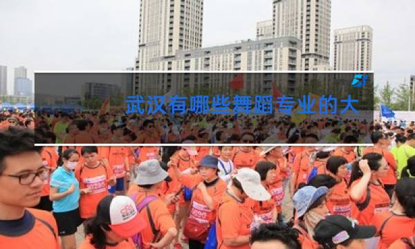 武汉有哪些舞蹈专业的大学