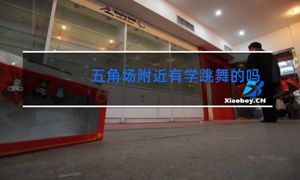 五角场附近有学跳舞的吗