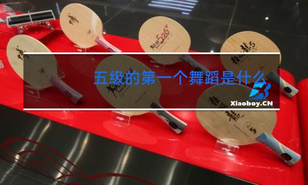 五级的第一个舞蹈是什么