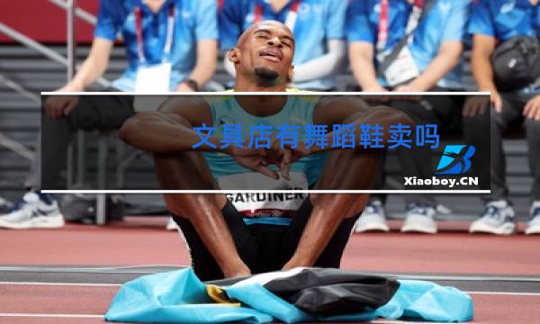 文具店有舞蹈鞋卖吗
