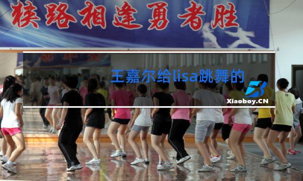 王嘉尔给lisa跳舞的歌是什么
