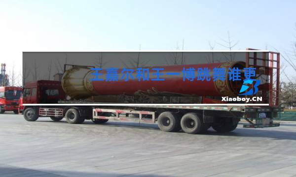 王嘉尔和王一博跳舞谁更好