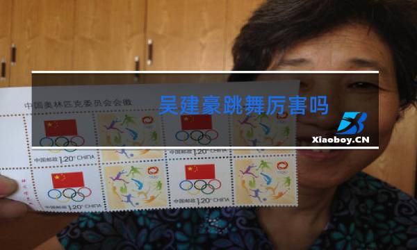 吴建豪跳舞厉害吗