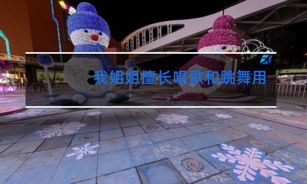 我姐姐擅长唱歌和跳舞用英语怎么说