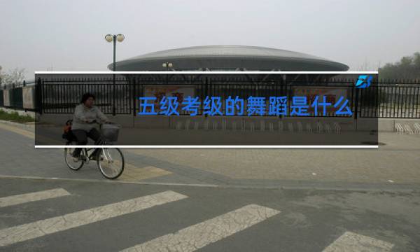 五级考级的舞蹈是什么