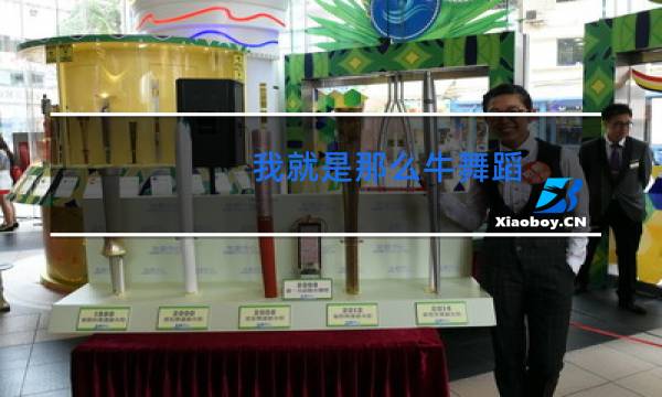 我就是那么牛舞蹈图片