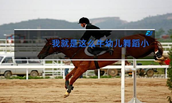 我就是这么牛幼儿舞蹈小班图片