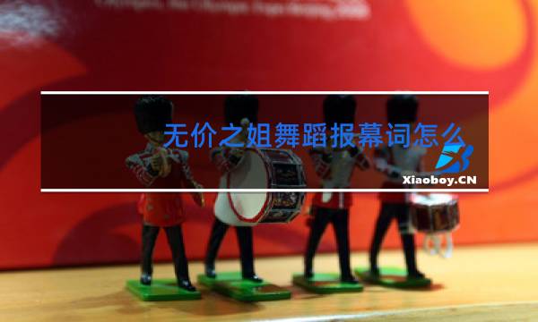 无价之姐舞蹈报幕词怎么写图片