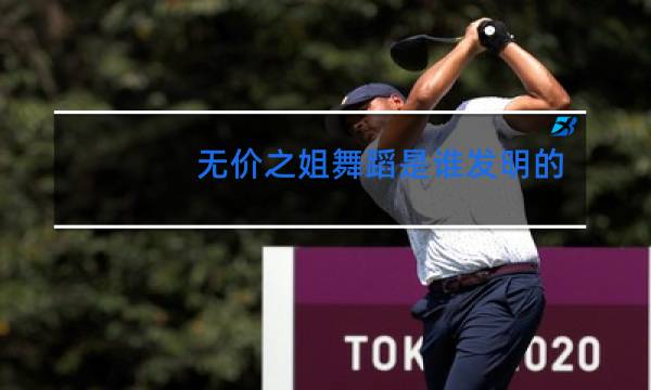 无价之姐舞蹈是谁发明的