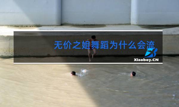 无价之姐舞蹈为什么会流行图片