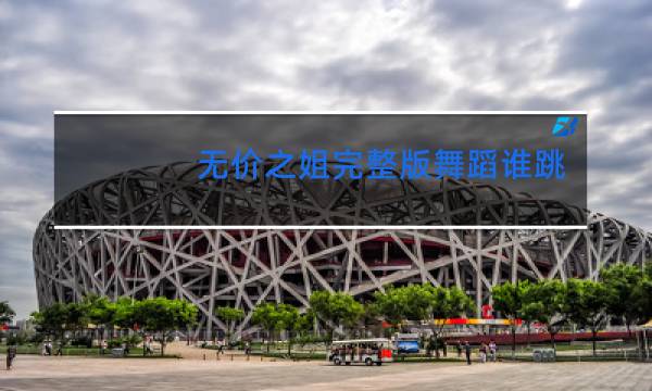 无价之姐完整版舞蹈谁跳的