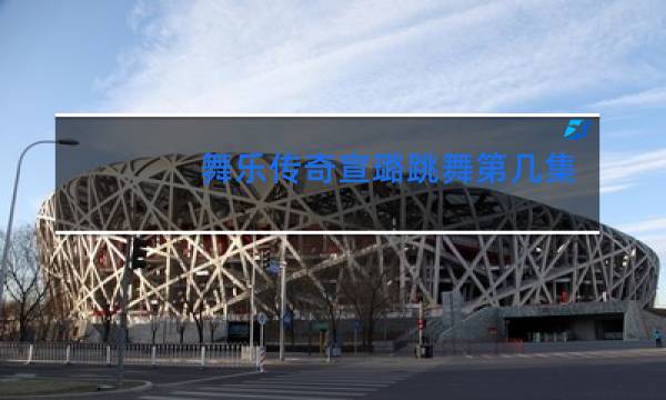 舞乐传奇宣璐跳舞第几集出现